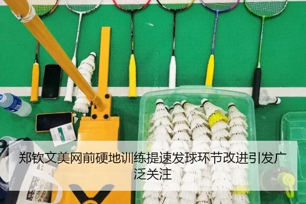 郑钦文美网前硬地训练提速发球环节改进引发广泛关注 - AOASPORTS