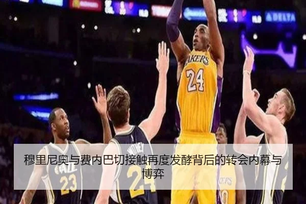 穆里尼奥与费内巴切接触再度发酵背后的转会内幕与博弈 - AOASPORTS