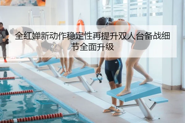 全红婵新动作稳定性再提升双人台备战细节全面升级 - AOASPORTS