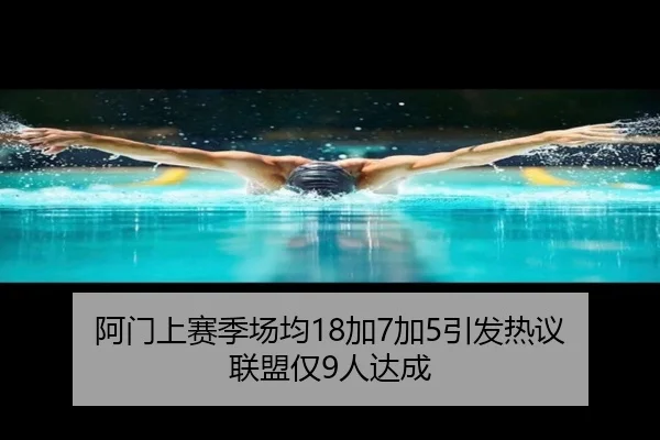 阿门上赛季场均18加7加5引发热议 联盟仅9人达成 - AOASPORTS