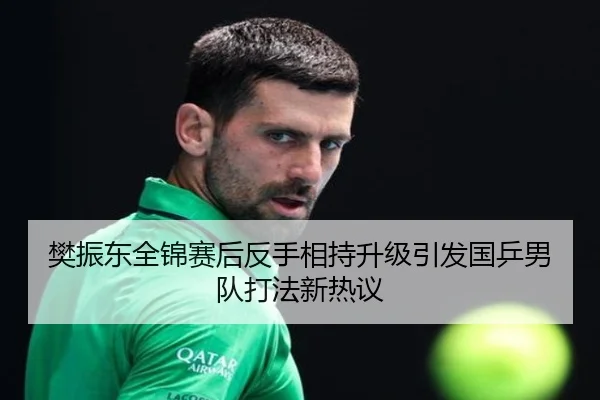 樊振东全锦赛后反手相持升级引发国乒男队打法新热议 - AOASPORTS