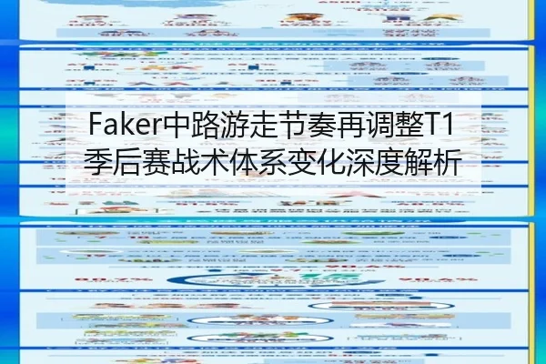 Faker中路游走节奏再调整T1季后赛战术体系变化深度解析 - AOASPORTS