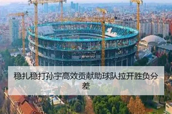 稳扎稳打孙宇高效贡献助球队拉开胜负分差 - AOASPORTS